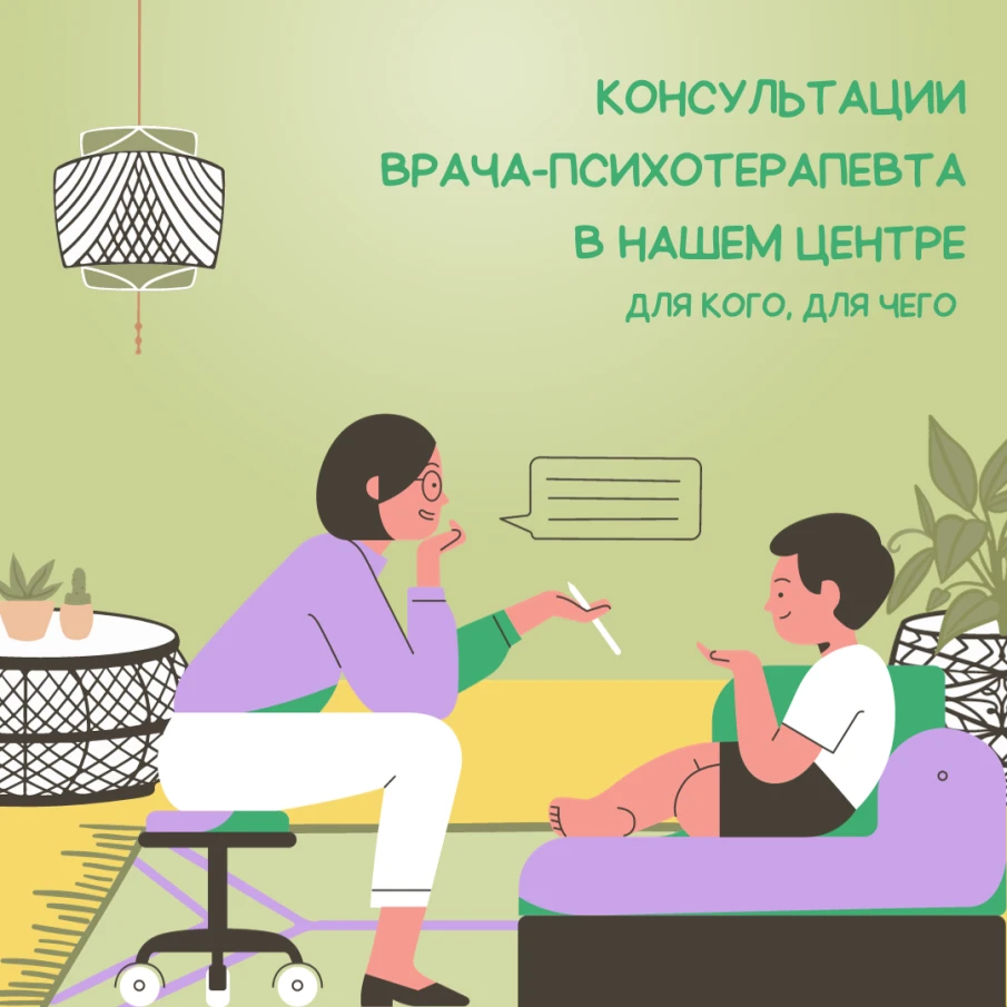 В нашем центре появился специалист - врач-психотерапевт